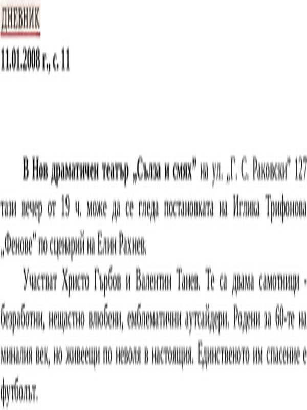 В Нов драматичен театър ''Сълза и смях''