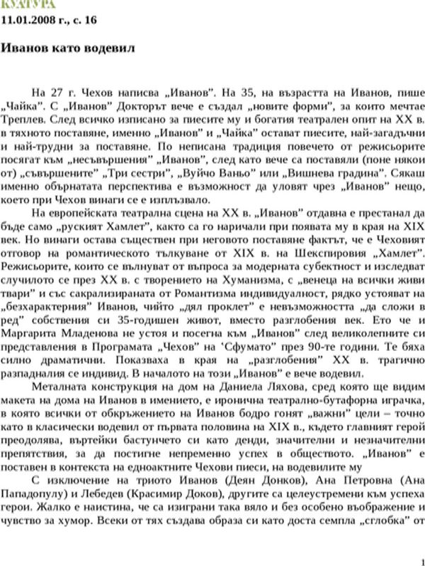 Иванов като водевил