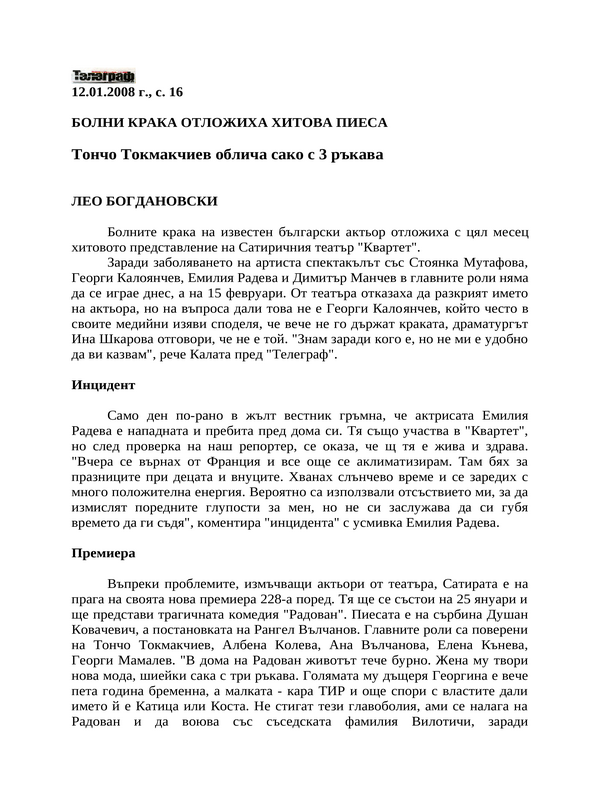 Болни крака отложиха хитова пиеса
