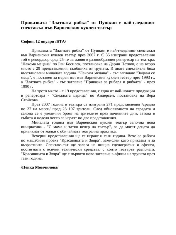 Приказката ''Златната рибка'' от Пушкин е най-гледаният спектакъл във Варненския куклен театър