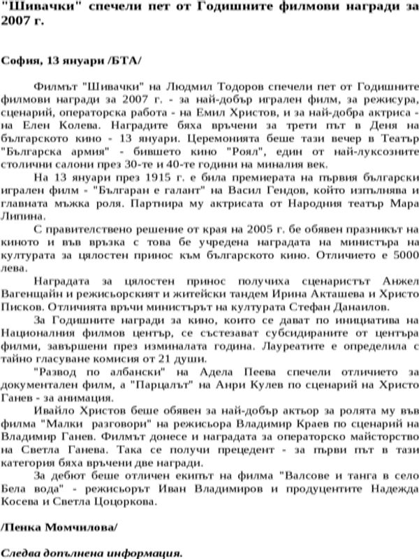 ''Шивачки'' спечели пет от Годишните филмови награди за 2007 г.