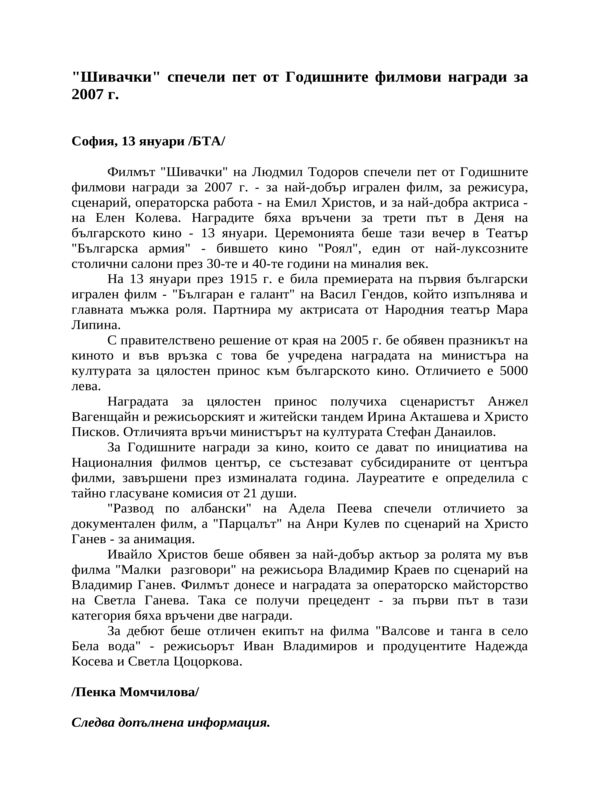 ''Шивачки'' спечели пет от Годишните филмови награди за 2007 г.