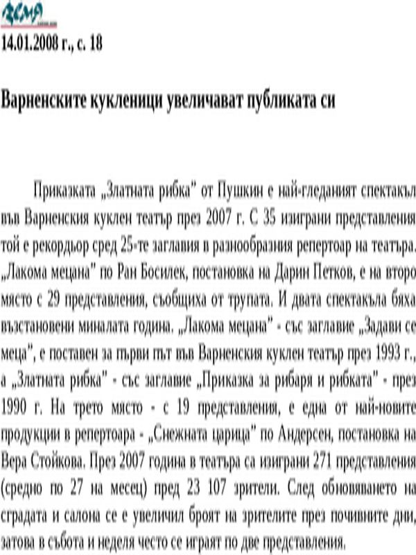 Варненските кукленици увеличават публиката си