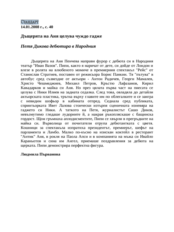Дъщерята на Аня целува чуждо гадже