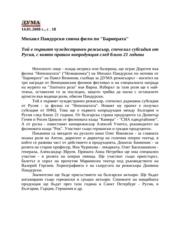 Михаил Пандурски снима филм по ''Бариерата''