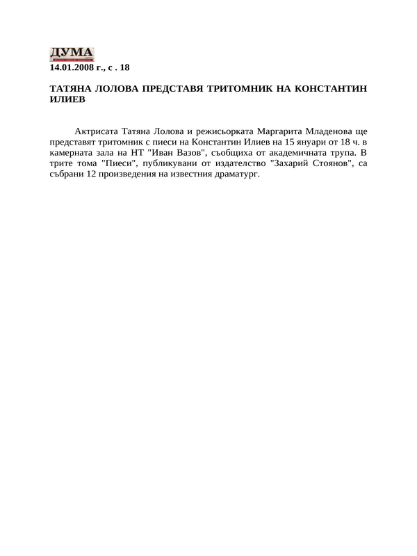 Татяна Лолова представя тритомник на Константин Илиев