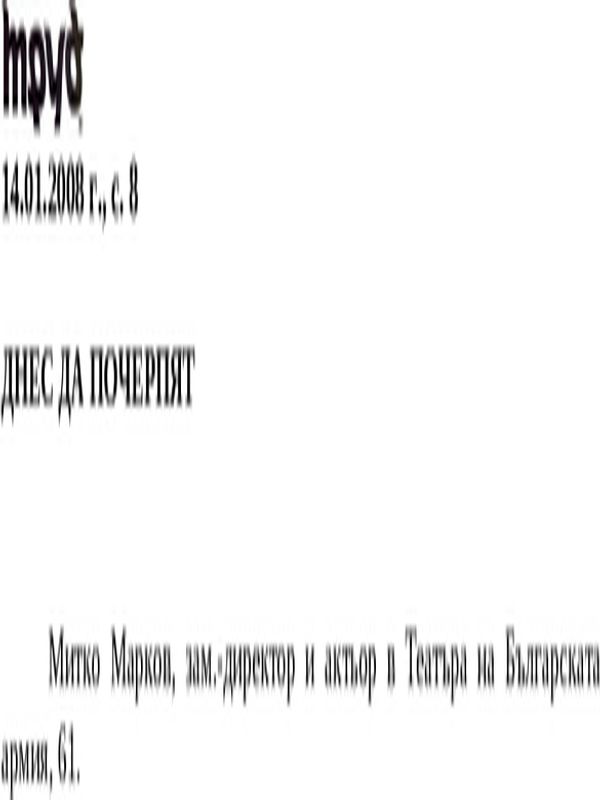 Днес да почерпят