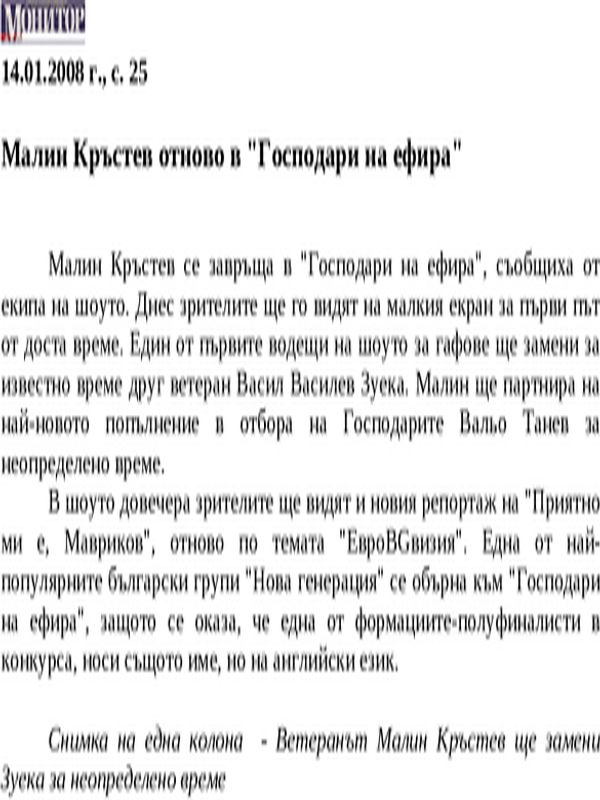 Малин Кръстев отново в ''Господари на ефира''