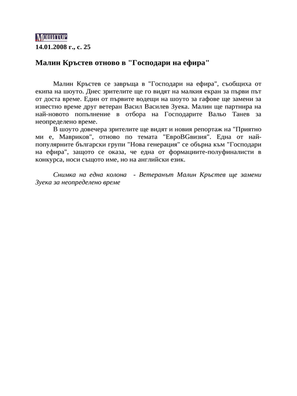 Малин Кръстев отново в ''Господари на ефира''