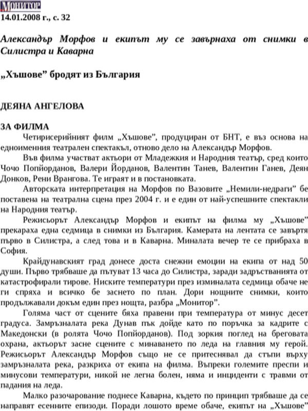 ''Хъшове'' бродят из България