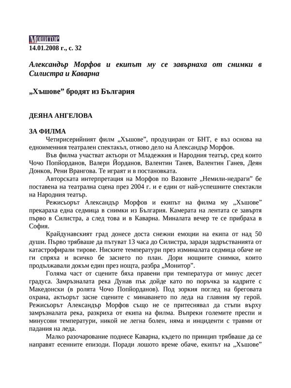 ''Хъшове'' бродят из България