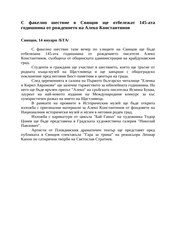 С факелно шествие в Свищов ще отбележат 145-ата годишнина от рождението на Алеко Константинов