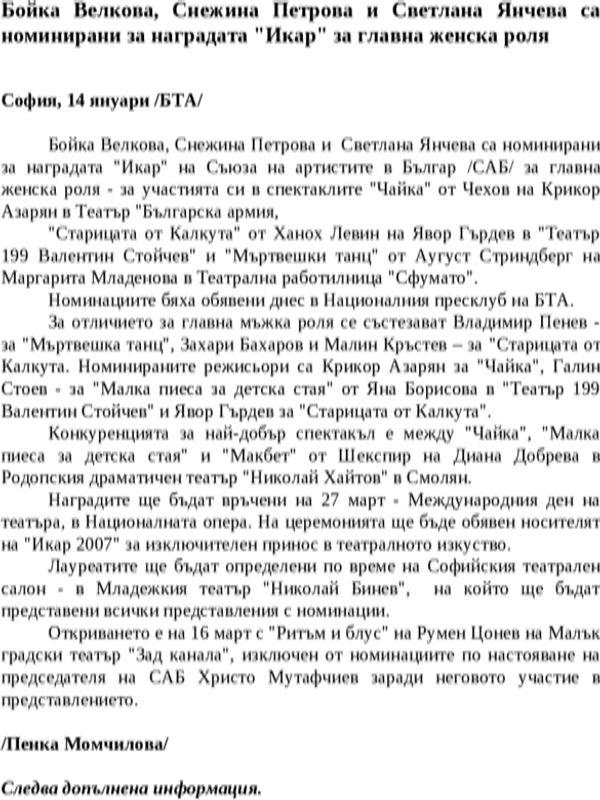 Бойка Велкова, Снежина Петрова и Светлана Янчева са номинирани за наградата ''Икар'' за главна женска роля