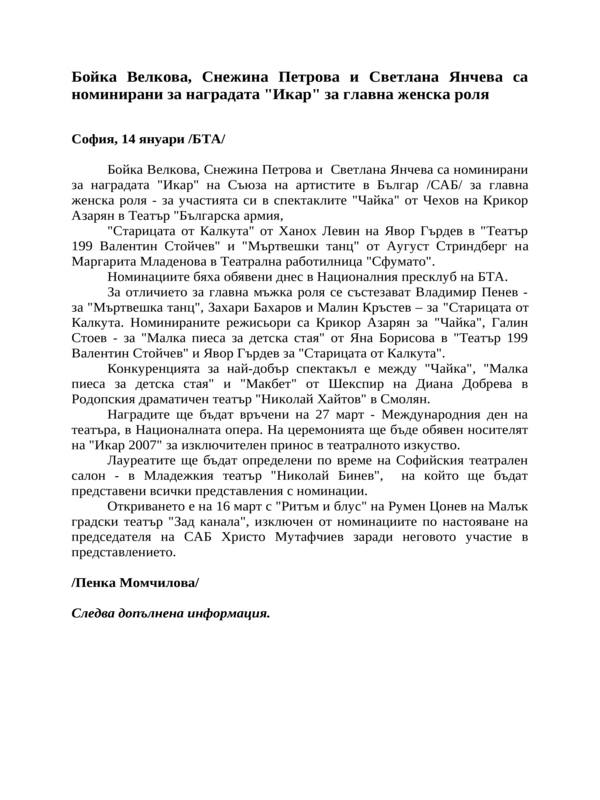 Бойка Велкова, Снежина Петрова и Светлана Янчева са номинирани за наградата ''Икар'' за главна женска роля