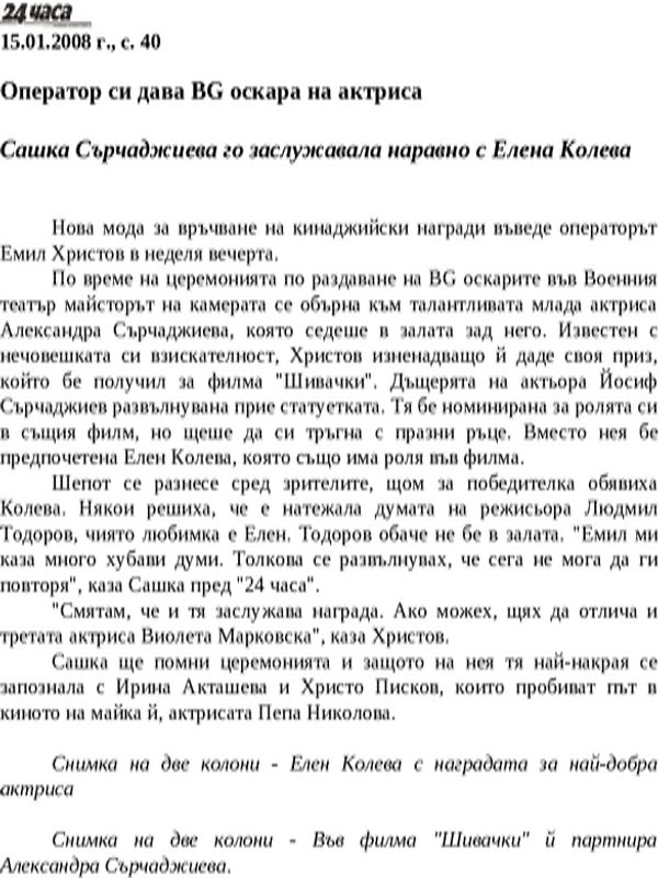 Оператор си дава BG оскара на актриса