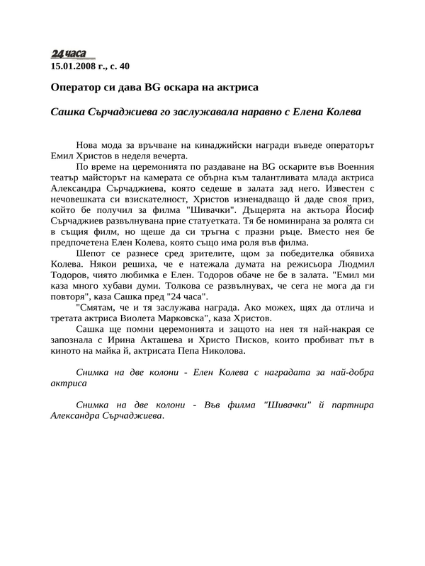 Оператор си дава BG оскара на актриса