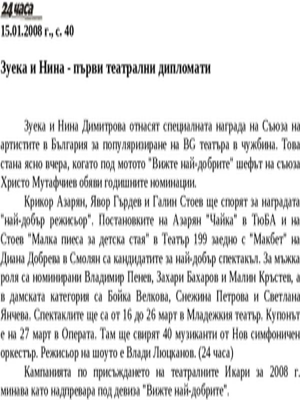 Зуека и Нина - първи театрални дипломати