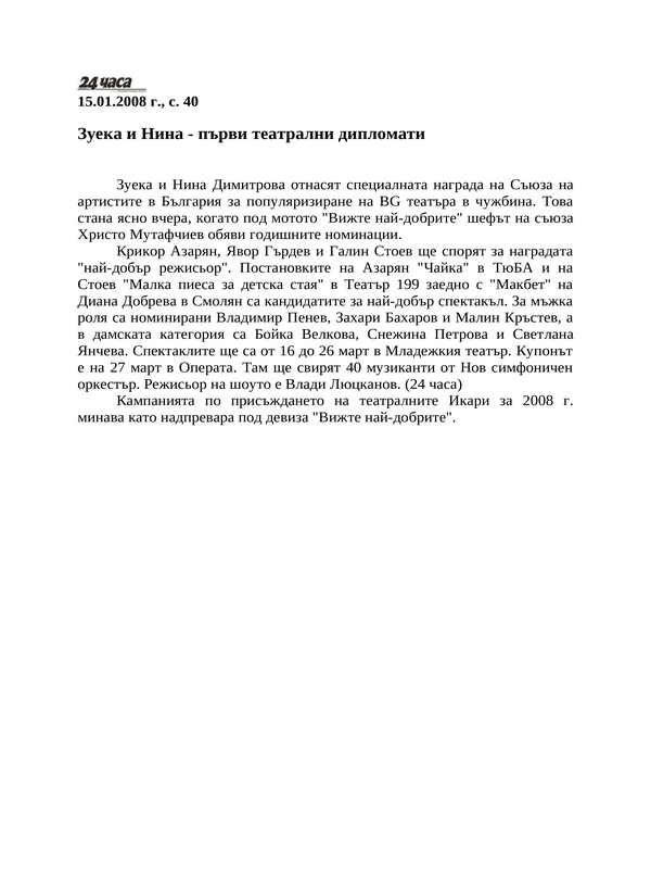 Зуека и Нина - първи театрални дипломати