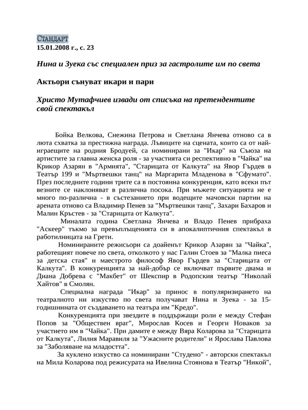Актьори сънуват икари и пари