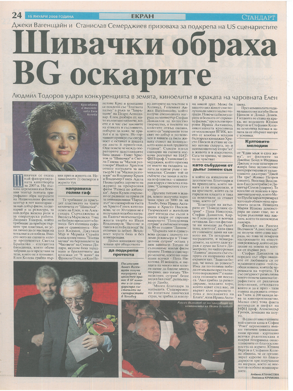 Шивачки обраха BG оскарите
