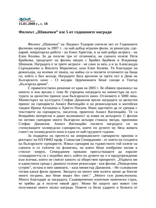 Филмът ''Шивачки'' взе 5 от годишните награди
