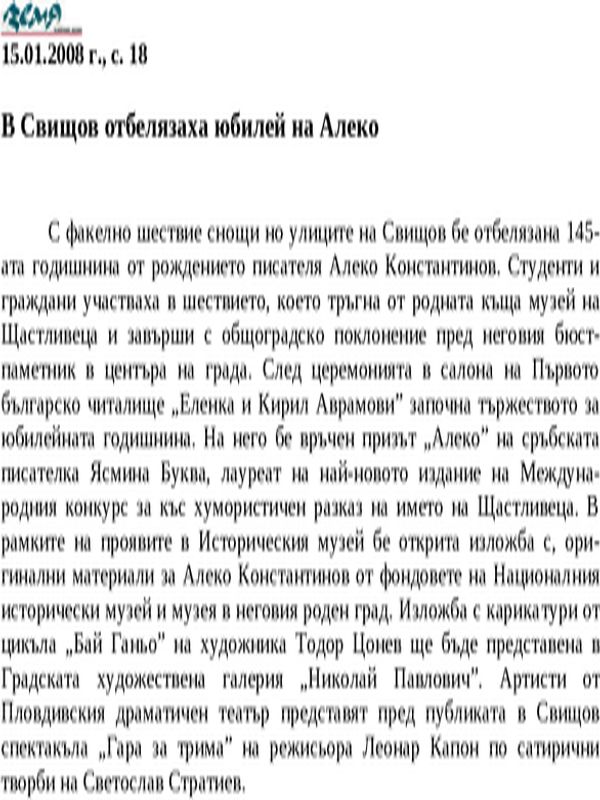 В Свищов отбелязаха юбилей на Алеко