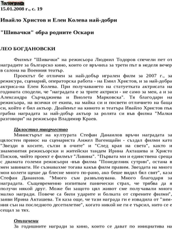 ''Шивачки'' обра родните Оскари