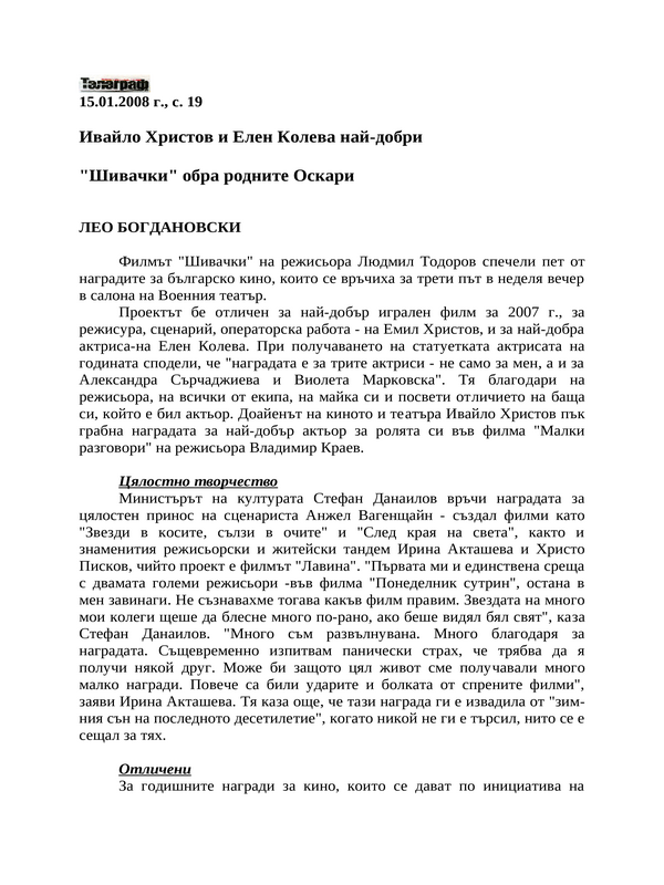 ''Шивачки'' обра родните Оскари