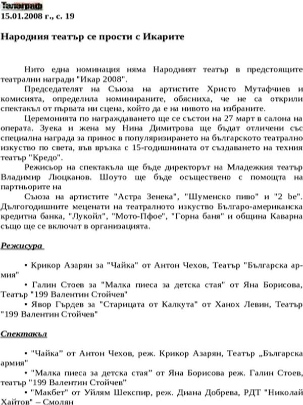 Народния театър се прости с Икарите