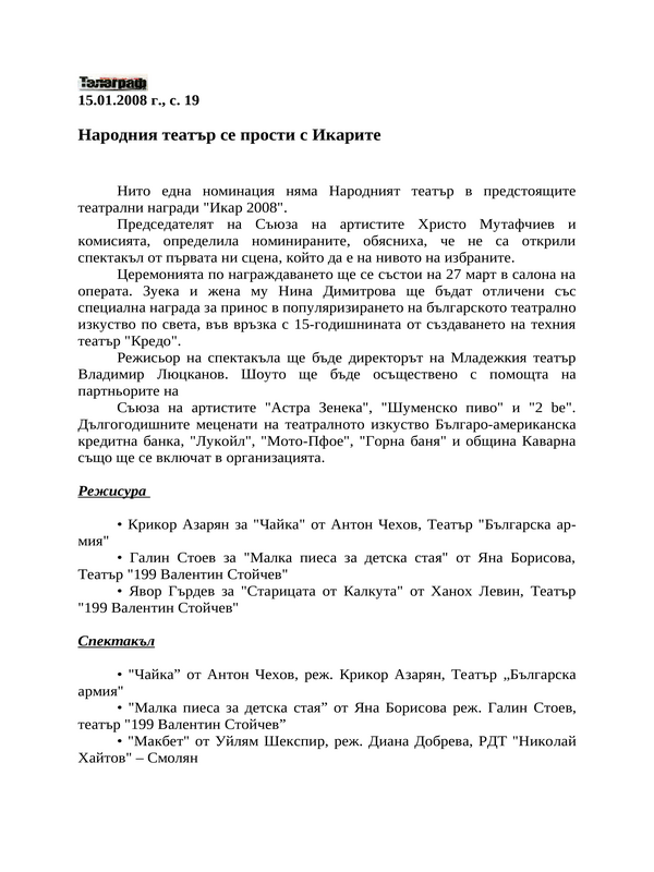 Народния театър се прости с Икарите