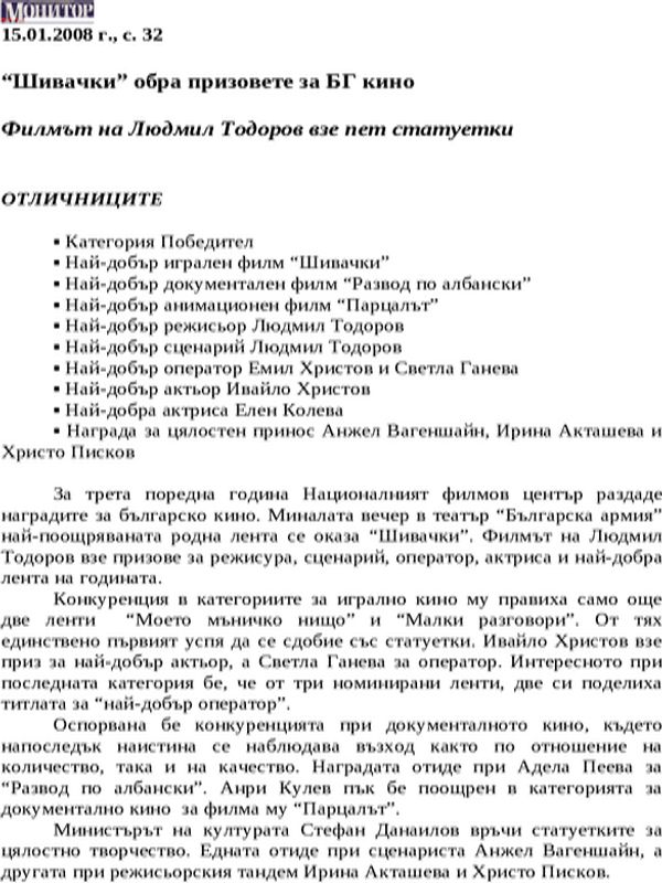 ''Шивачки'' обра призовете за БГ кино