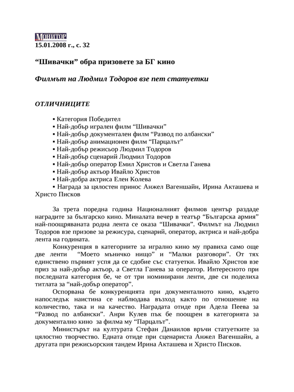 ''Шивачки'' обра призовете за БГ кино