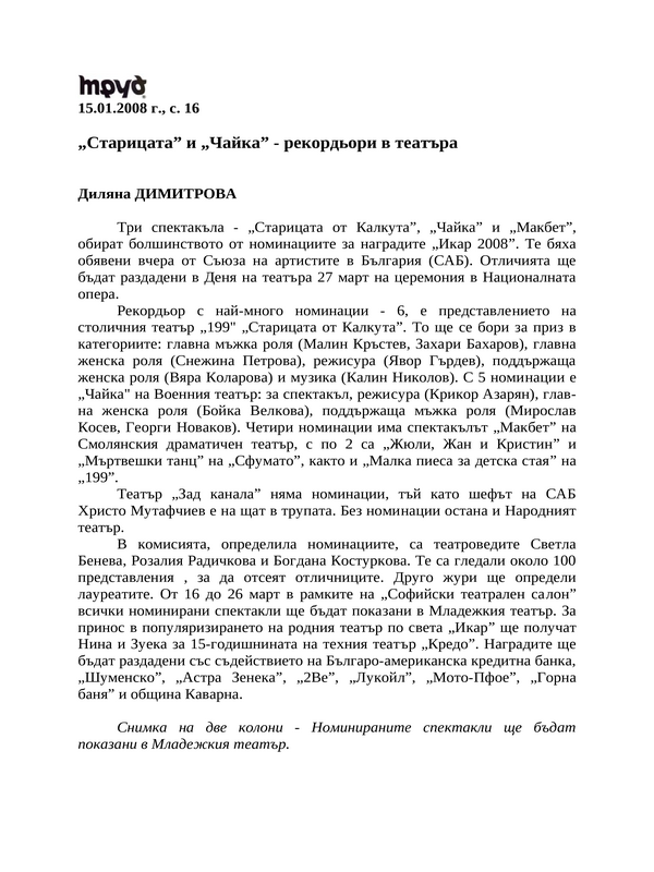 ''Старицата'' и ''Чайка'' - рекордьори в театъра