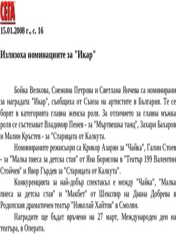 Излязоха номинациите за ''Икар''