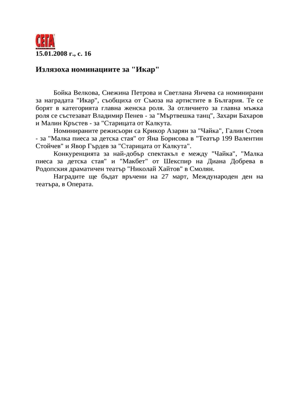 Излязоха номинациите за ''Икар''
