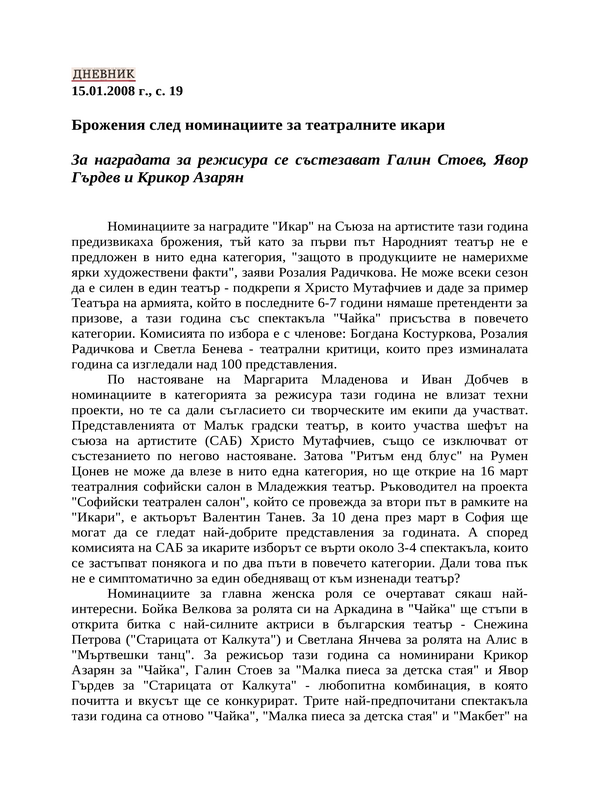 Брожения след номинациите за театралните икари