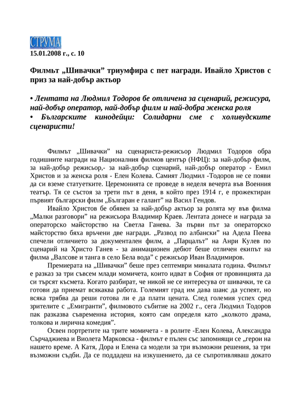 Филмьт ''Шивачки'' триумфира с пет награди. Ивайло Христов с приз за най-добър актьор