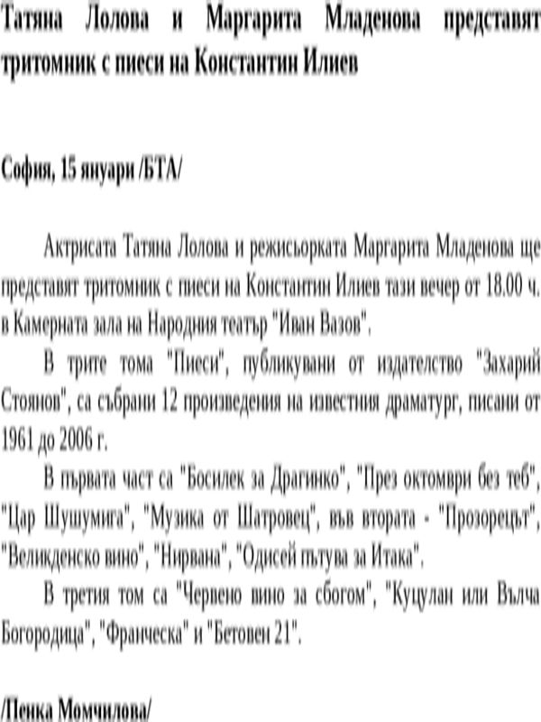 Татяна Лолова и Маргарита Младенова представят тритомник с пиеси на Константин Илиев