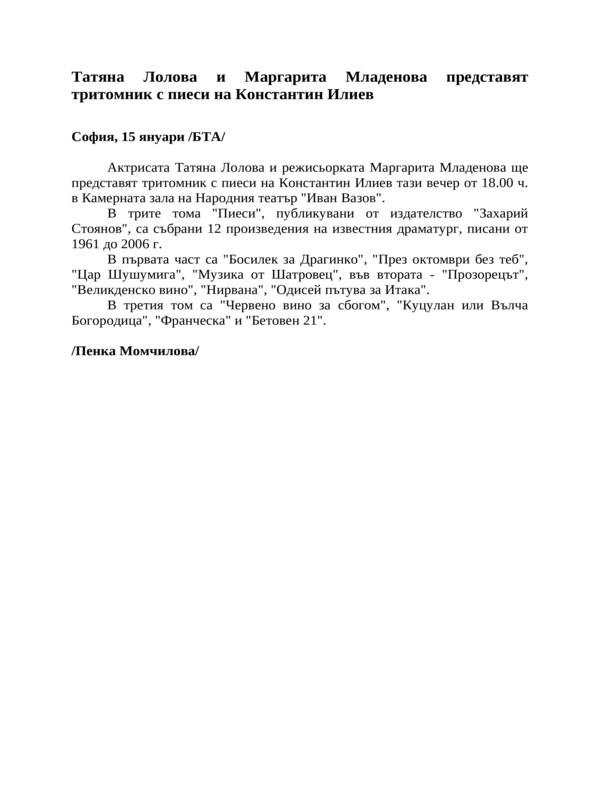 Татяна Лолова и Маргарита Младенова представят тритомник с пиеси на Константин Илиев
