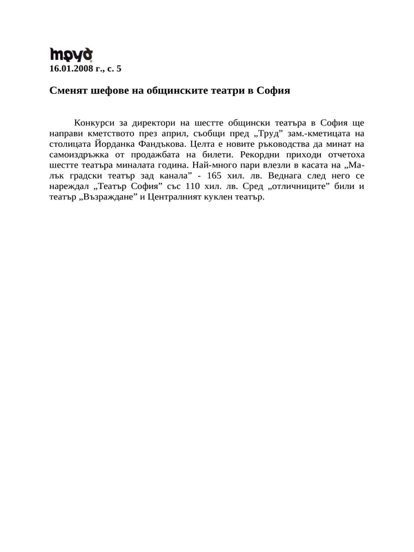 Сменят шефове на общинските театри в София