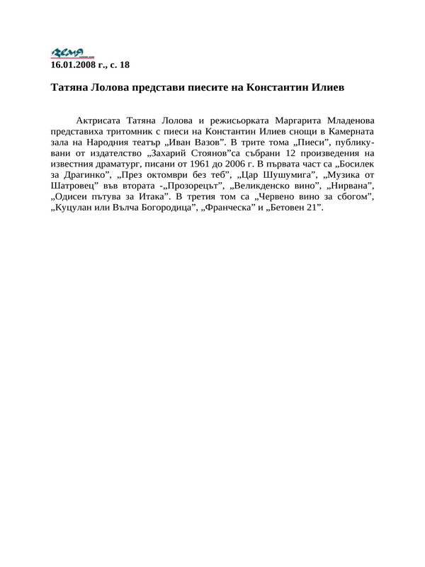 Татяна Лолова представи пиесите на Константин Илиев