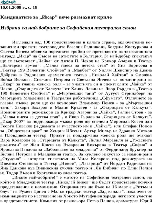 Кандидатите за ''Икар'' вече размахват криле