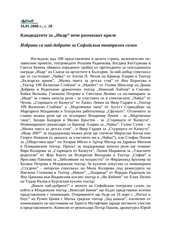 Кандидатите за ''Икар'' вече размахват криле