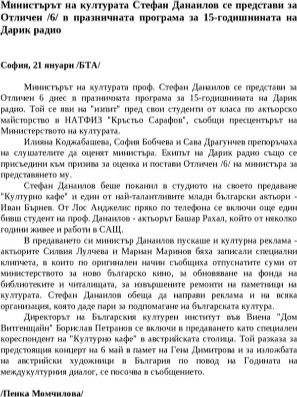 Министърът на културата Стефан Данаилов се представи за Отличен /6/ в празничната програма за 15-годишнината на Дарик радио