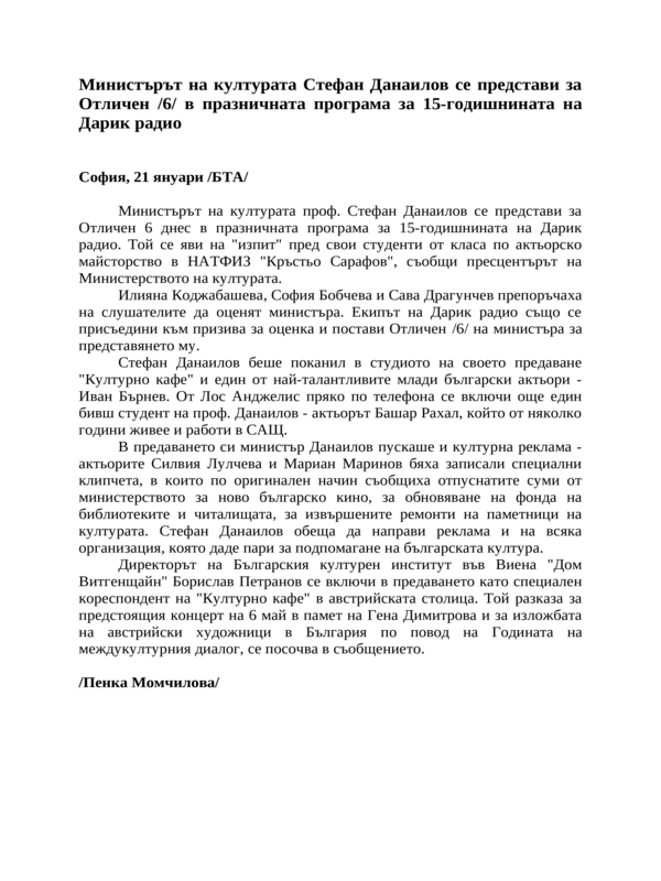 Министърът на културата Стефан Данаилов се представи за Отличен /6/ в празничната програма за 15-годишнината на Дарик радио