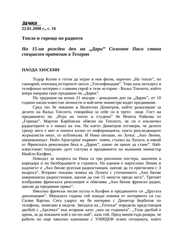 Топло и горещо по радиото