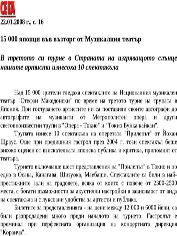 15 000 японци във възторг от Музикалния театър