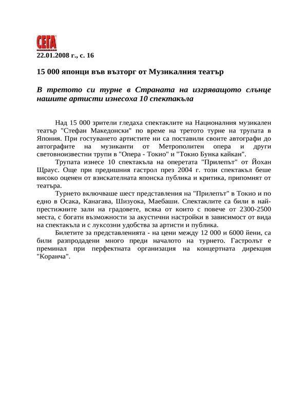 15 000 японци във възторг от Музикалния театър