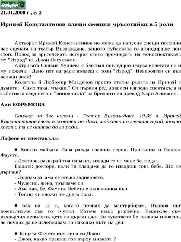 Ириней Константинов плещи смешни мръсотийки в 5 роли