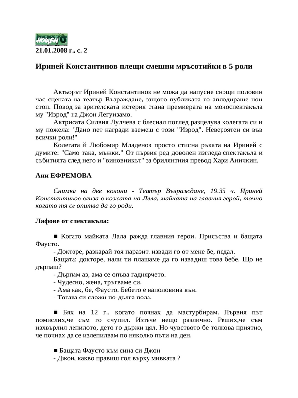 Ириней Константинов плещи смешни мръсотийки в 5 роли